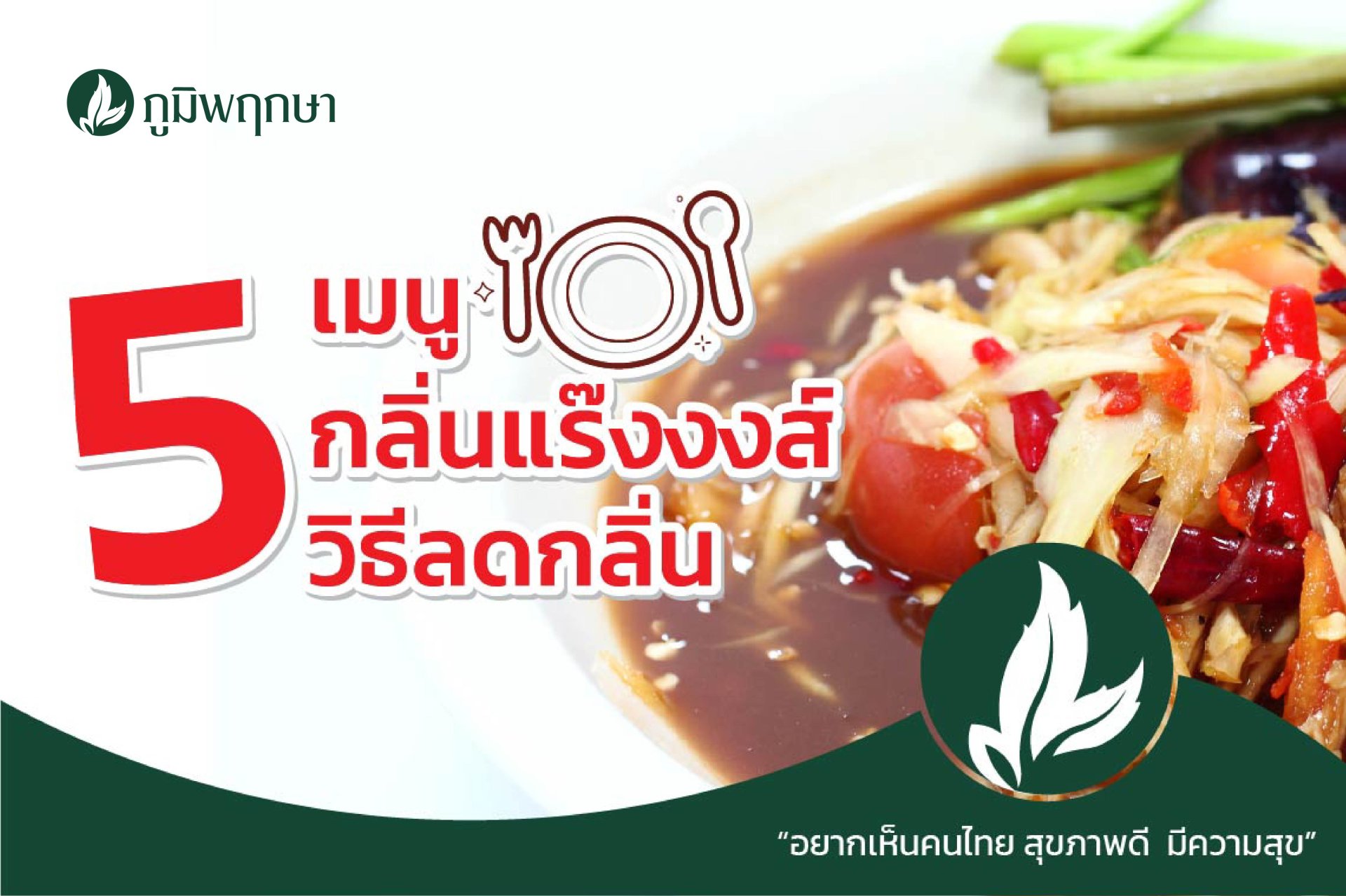 5 เมนู 5 กลิ่นแรงงงงส์ พร้อมกับ 5 วิธีลดกลิ่น!!! 5 เมนู 5 กลิ่นแรงงงงส์ พร้อมกับ 5 วิธีลดกลิ่น!!!