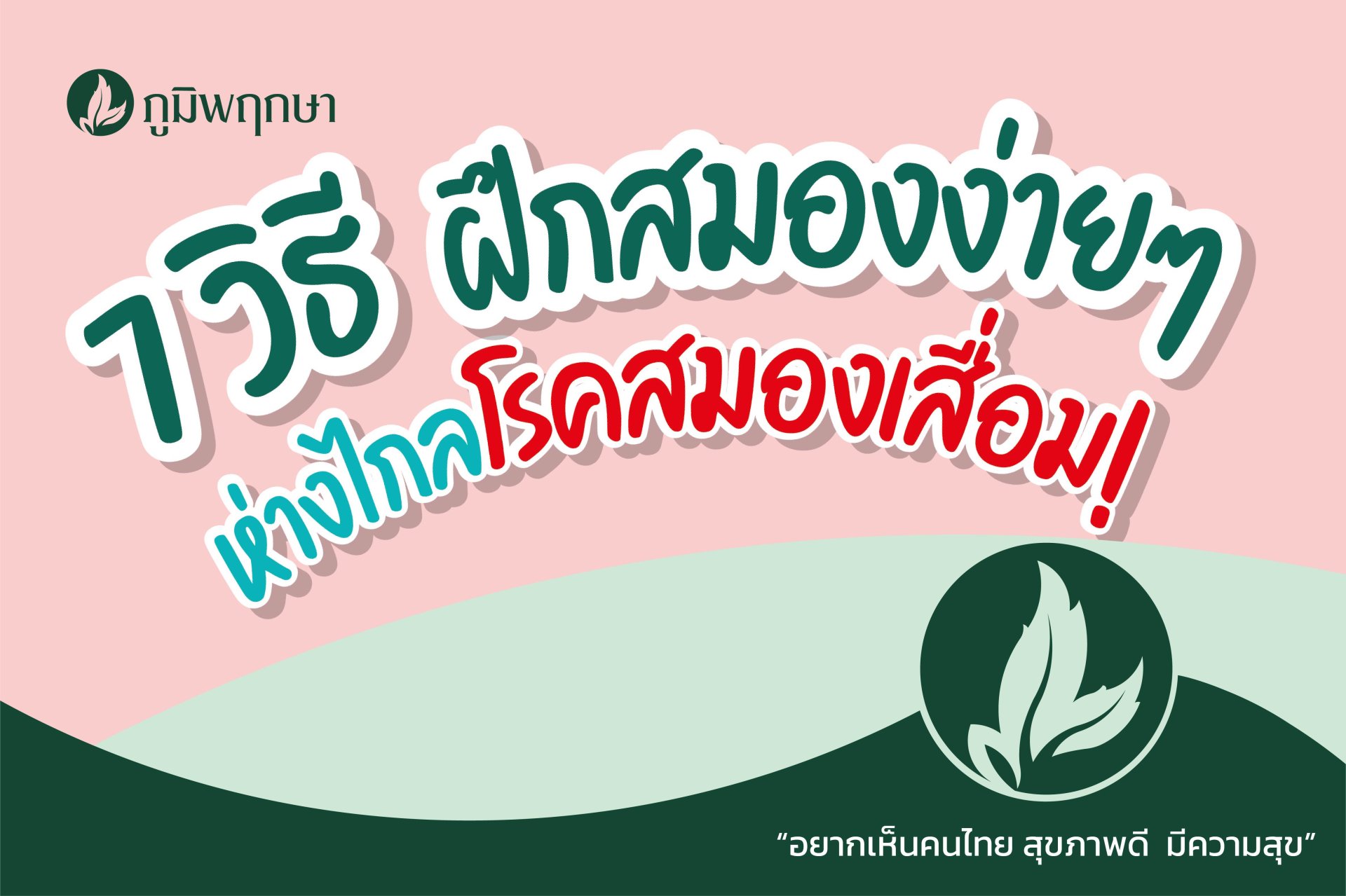 7 วิธีฝึกสมองง่ายๆ ห่างไกลโรคสมองเสื่อม ! 7 วิธีฝึกสมองง่ายๆ ห่างไกลโรคสมองเสื่อม !