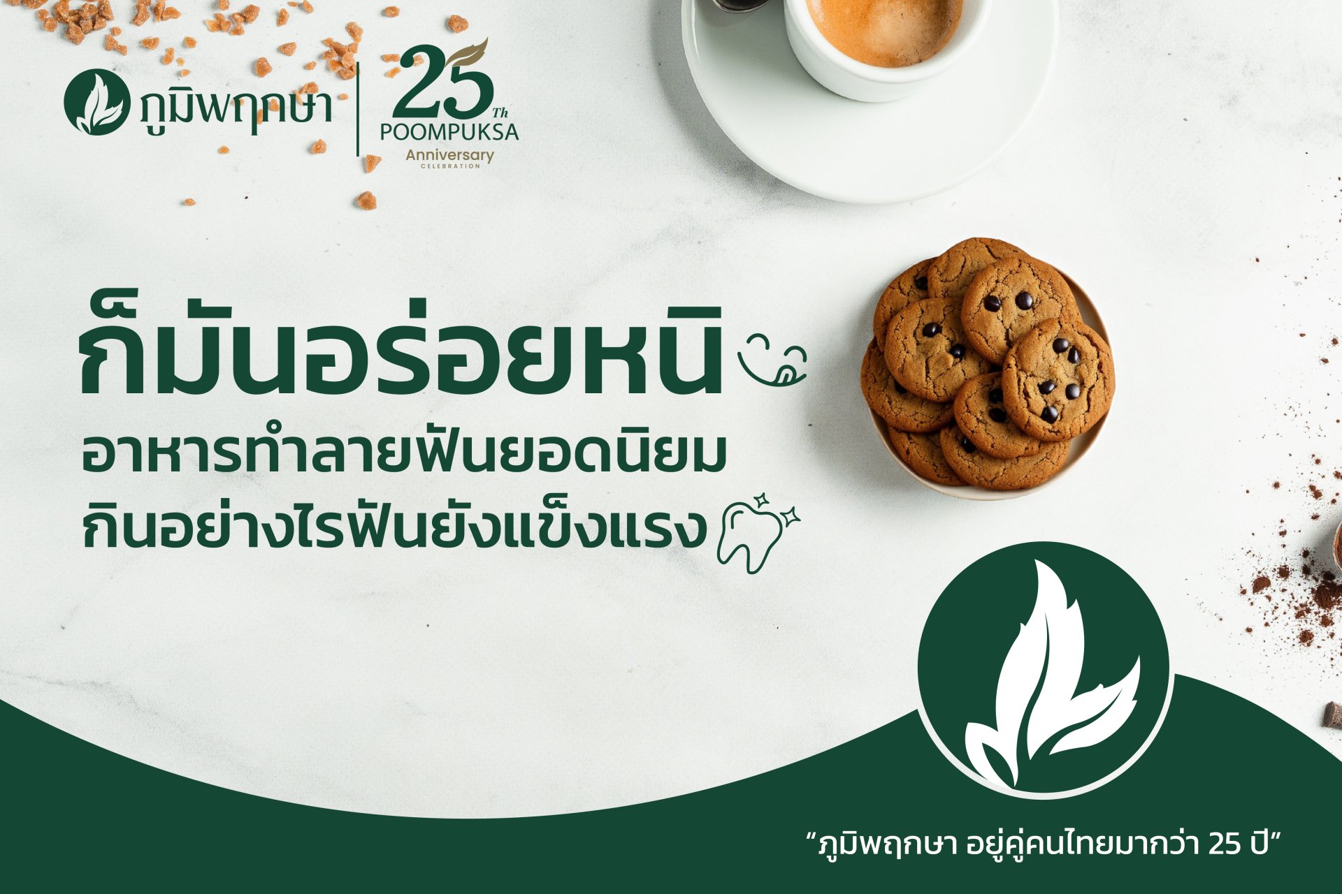 ก็มันอร่อยหนิ! อาหารทำลายฟันยอดนิยม กินอย่างไรไม่ทำลายฟัน ก็มันอร่อยหนิ! อาหารทำลายฟันยอดนิยม กินอย่างไรไม่ทำลายฟัน