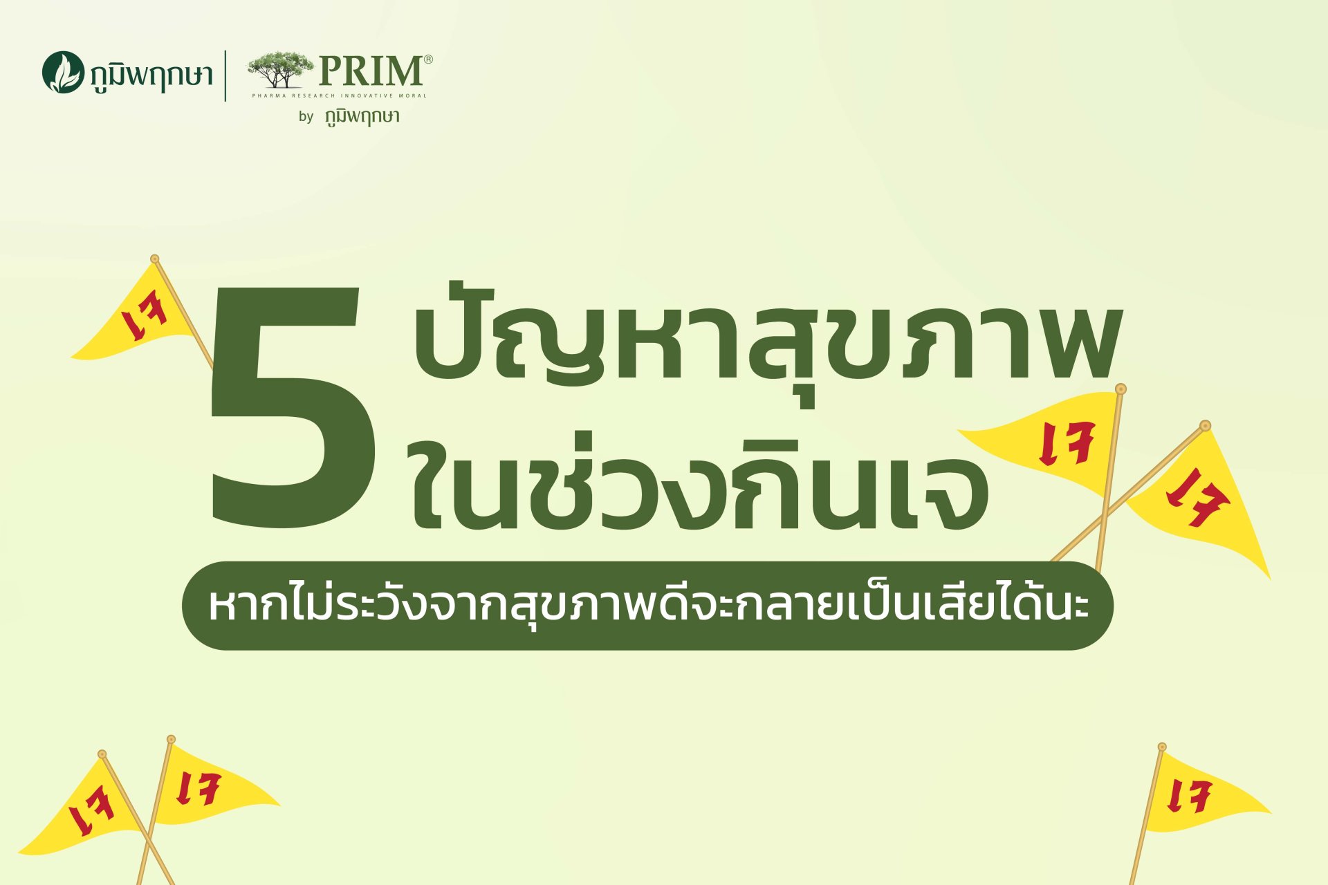 5 ปัญหาสุขภาพในช่วงกินเจ หากกินไม่ระวังจากสุขภาพดีจะกลายเป็นเสียได้นะ 5 ปัญหาสุขภาพในช่วงกินเจ หากกินไม่ระวังจากสุขภาพดีจะกลายเป็นเสียได้นะ