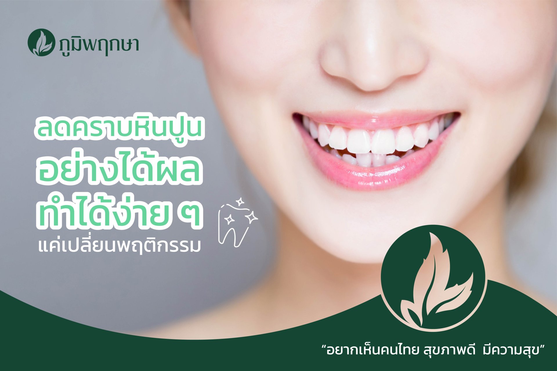 ลดคราบหินปูนอย่างได้ผล ทำได้ง่าย ๆ แค่เปลี่ยนพฤติกรรม ลดคราบหินปูนอย่างได้ผล ทำได้ง่าย ๆ แค่เปลี่ยนพฤติกรรม