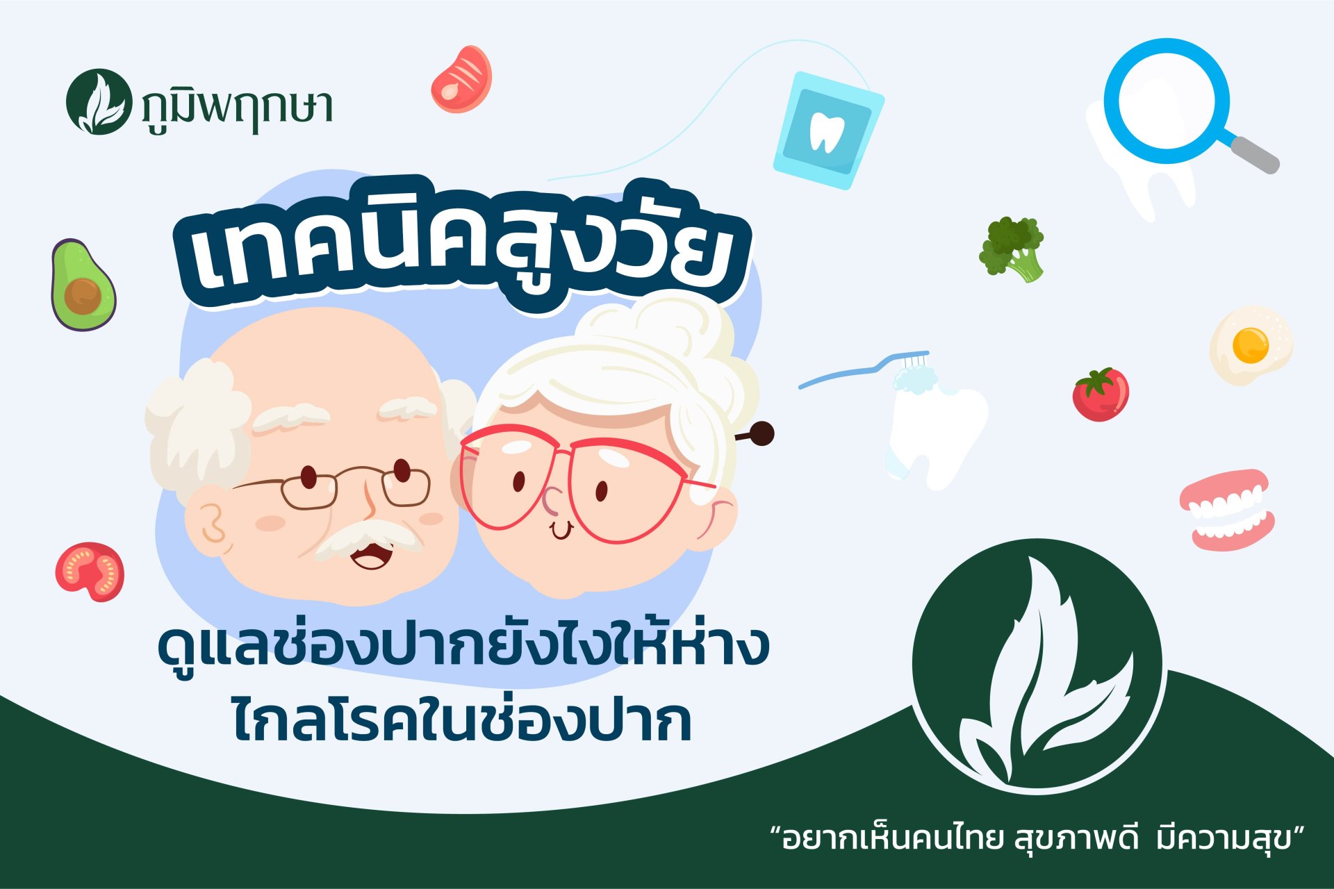 เทคนิคสูงวัย - ดูแลช่องปากยังไงให้ห่างไกลโรคในช่องปาก เทคนิคสูงวัย - ดูแลช่องปากยังไงให้ห่างไกลโรคในช่องปาก
