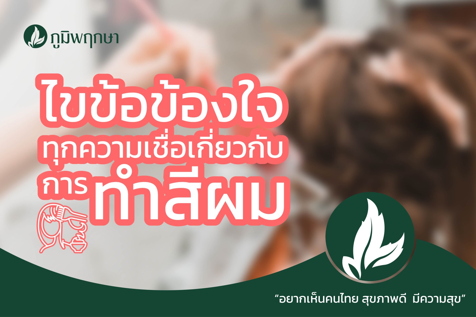 ไขข้อข้องใจทุกความเชื่อเกี่ยวกับการทำสีผม ไขข้อข้องใจทุกความเชื่อเกี่ยวกับการทำสีผม