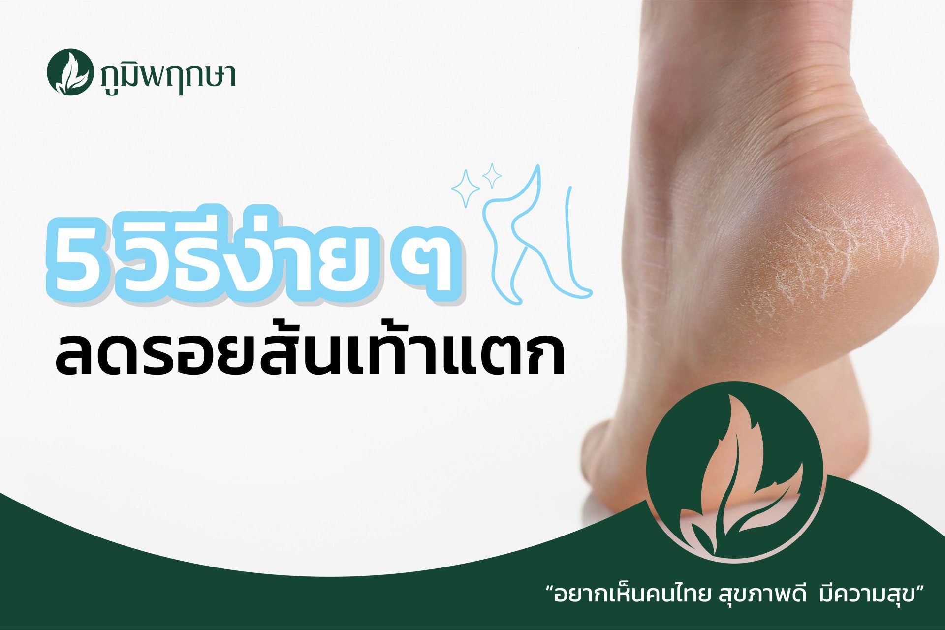 5 วิธีง่าย ๆ ลดรอยส้นเท้าแตก 5 วิธีง่าย ๆ ลดรอยส้นเท้าแตก