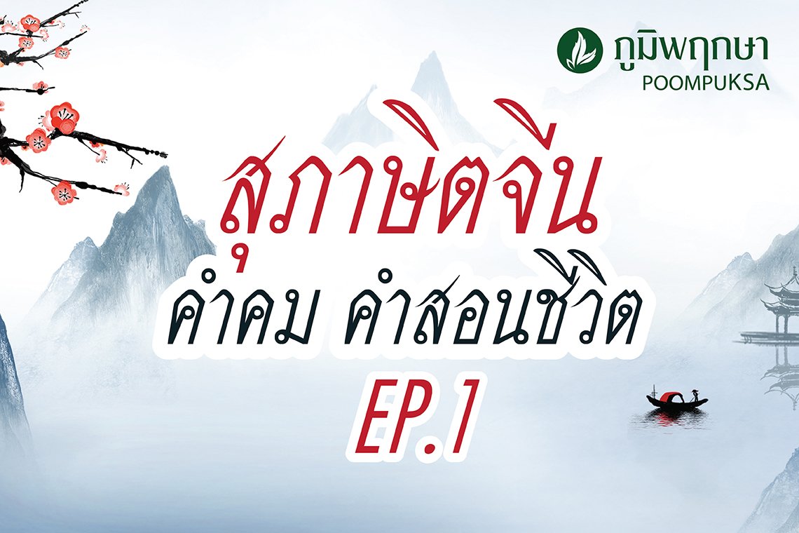 คำคม คำสอน สุภาษิตจีน Ep.1 - Poompuksa