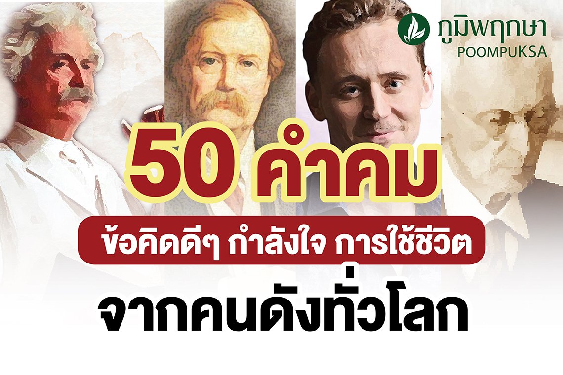 50 คําคม ข้อคิดดีๆ กำลังใจ การใช้ชีวิตจากคนดังทั่วโลก - Poompuksa