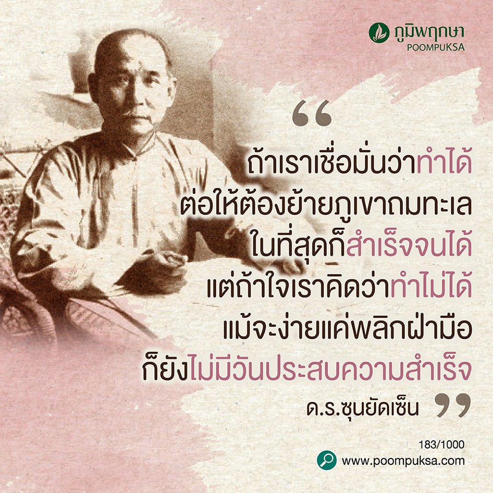 50 คําคม ข้อคิดดีๆ กำลังใจ การใช้ชีวิตจากคนดังทั่วโลก - Poompuksa