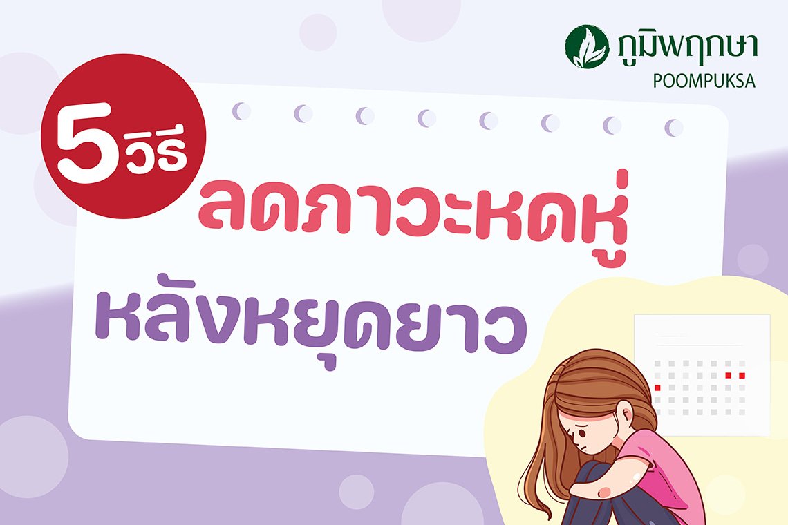 5 วิธี ลดภาวะหดหู่ หลังหยุดยาว