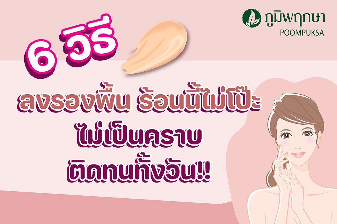 6 วิธีลงรองพื้น ร้อนนี้ไม่โป๊ะ ไม่เป็นคราบ ติดทนทั้งวัน!! 6 วิธีลงรองพื้น ร้อนนี้ไม่โป๊ะ ไม่เป็นคราบ ติดทนทั้งวัน!!