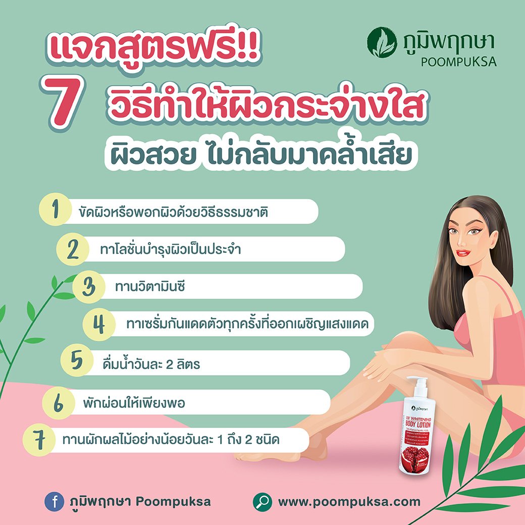 7 วิธีทำให้ผิวกระจ่างใส ผิวสวย ไม่กลับมาคล้ำเสีย - Poompuksa