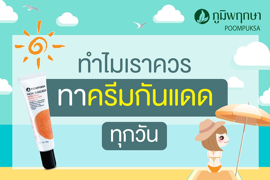 ทำไมเราควรทาครีมกันแดดทุกวัน ทำไมเราควรทาครีมกันแดดทุกวัน