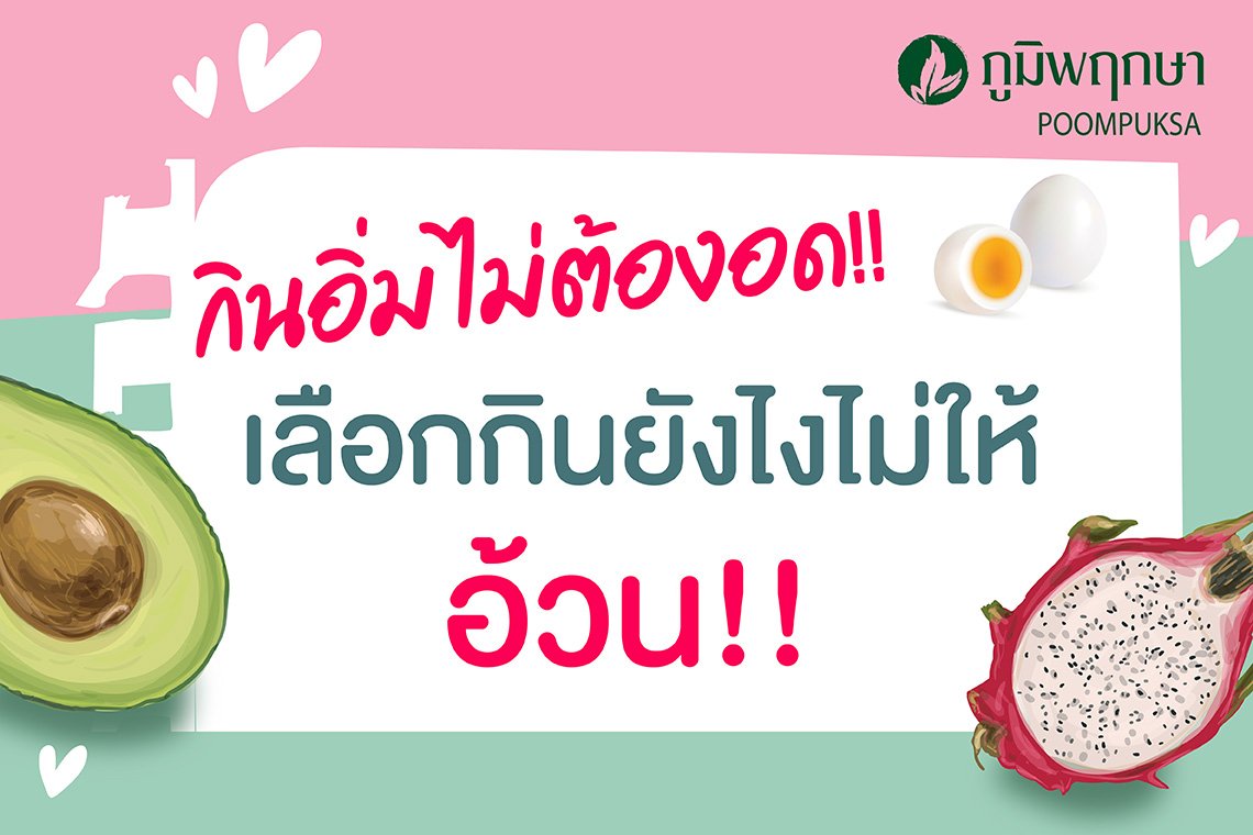 กินอิ่ม ไม่ต้องอด เลือกกินยังไงไม่ให้อ้วน กินอิ่ม ไม่ต้องอด เลือกกินยังไงไม่ให้อ้วน