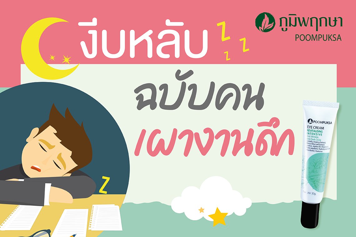 งีบหลับ ฉบับคนเผางานดึก งีบหลับ ฉบับคนเผางานดึก