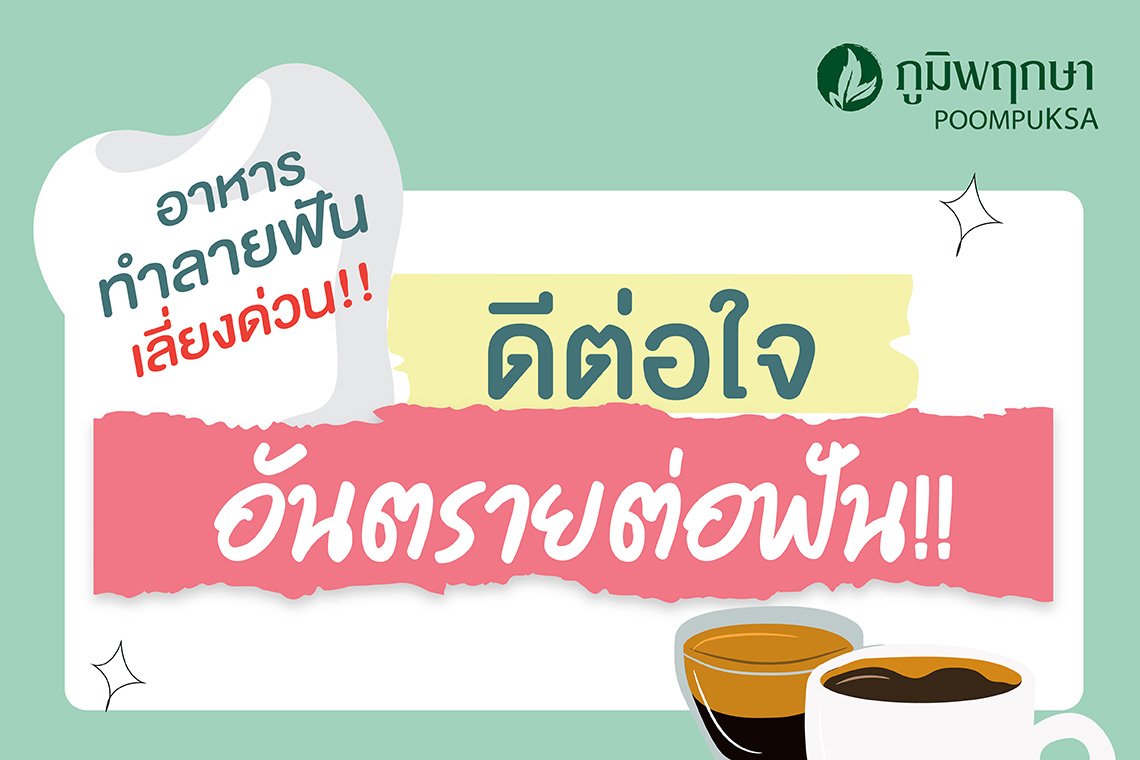 ดีต่อใจ อันตรายต่อฟัน อาหารทำลายฟัน เลี่ยงด่วน!! ดีต่อใจ อันตรายต่อฟัน อาหารทำลายฟัน เลี่ยงด่วน!!