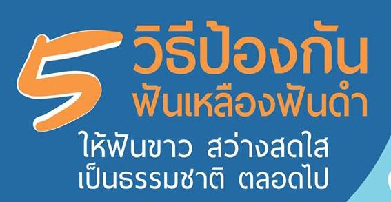 5 วิธีป้องกัน ฟันเหลืองฟันดำ 5 วิธีป้องกัน ฟันเหลืองฟันดำ