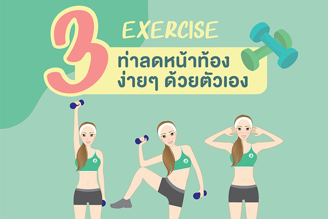 3 วิธีง่ายๆ ที่จะทำให้เจ้าไขมันหน้าท้อง และพุงยุบ! 