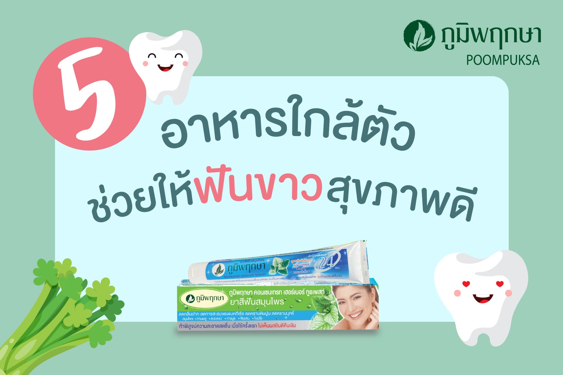 5 อาหารใกล้ตัว ช่วยให้ฟันขาวสะอาด สุขภาพดี