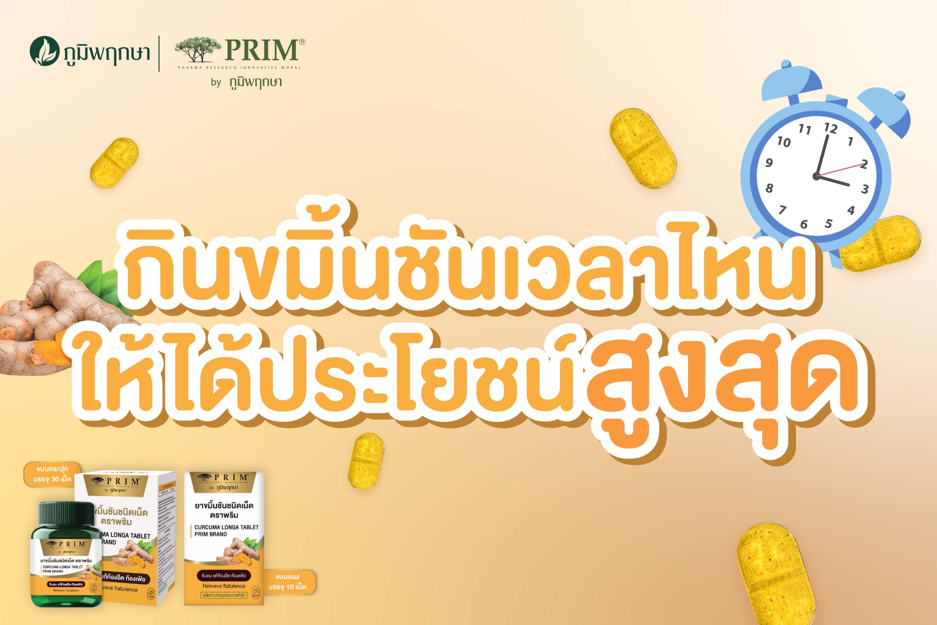 กินขมิ้นชันเวลาไหน ให้ได้ประโยชน์สูงสุด กินขมิ้นชันเวลาไหน ให้ได้ประโยชน์สูงสุด