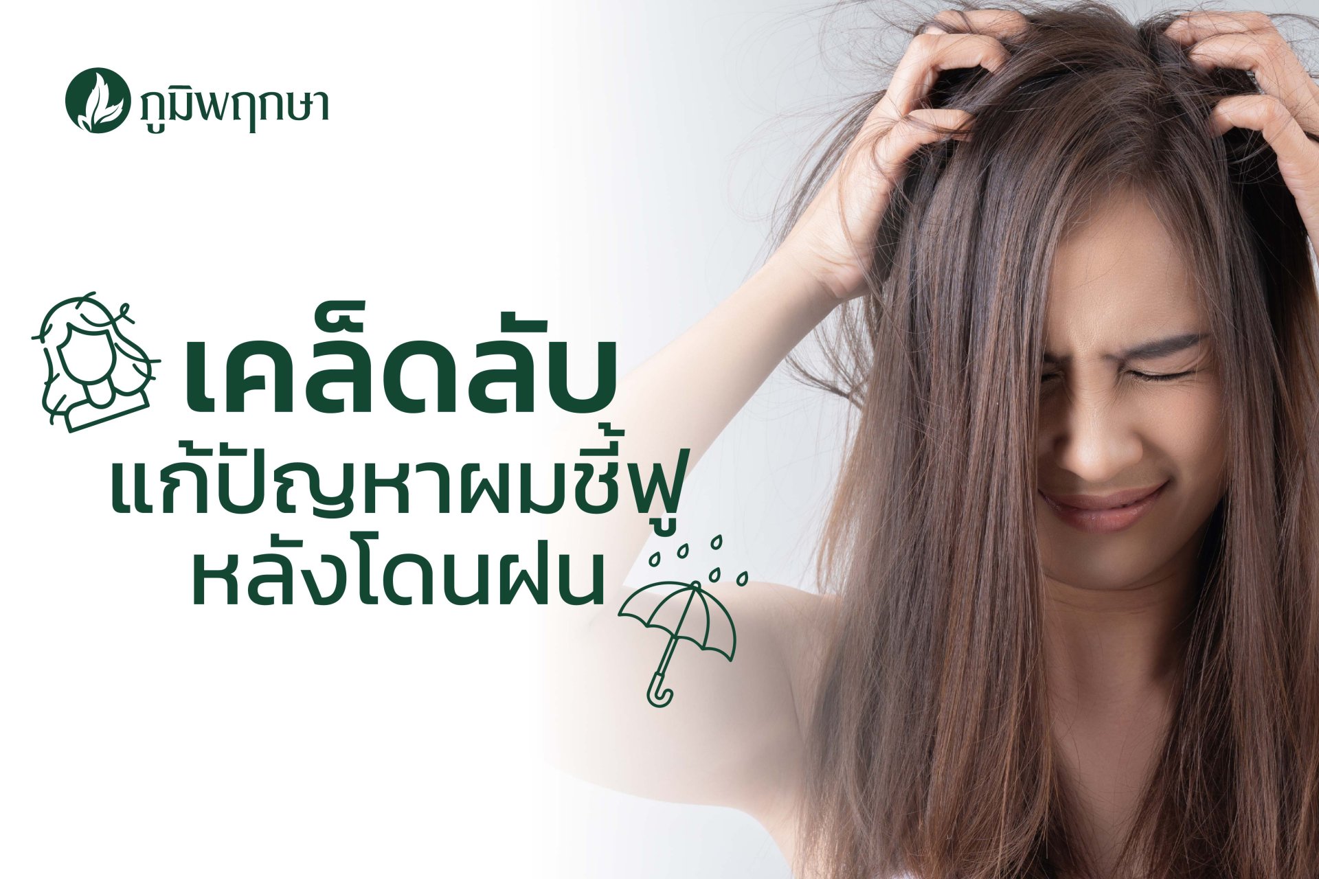 เคล็ดลับ แก้ปัญหาผมชี้ฟูหลังโดนฝน เคล็ดลับ แก้ปัญหาผมชี้ฟูหลังโดนฝน