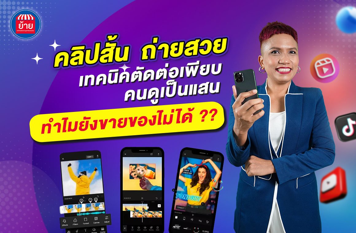 คลิปสั้น..ถ่ายสวย เทคนิคตัอต่อเพียบ คนดูเป็นแสน ทำไมยังขายของไม่ได้