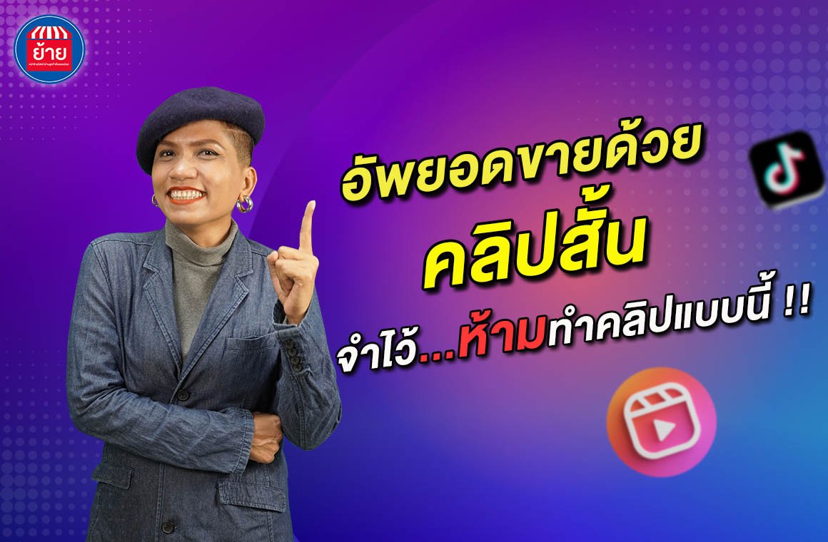 อัพยอดขายออนไลน์ด้วยคลิปสั้น..จำไว้ ห้ามทำคลิปแบบนี้!!
