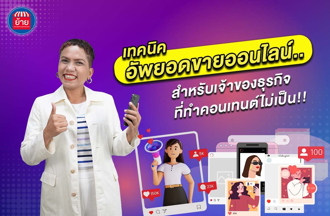 เทคนิคอัพยอดขายออนไลน์สำหรับเจ้าของธุรกิจที่ทำคอนเทนต์ไม่เป็น