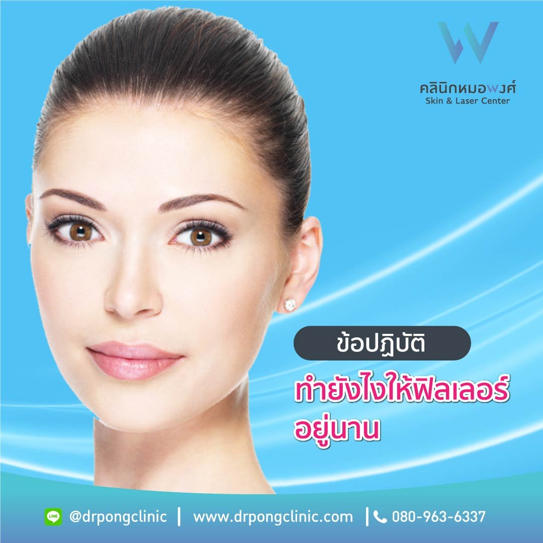 ก่อน หลัง ฉีดฟิลเลอร์ ต้องทำอย่างไร? - ข้อปฎิบัติตัวเมื่อฉีดฟิลเลอร์ 