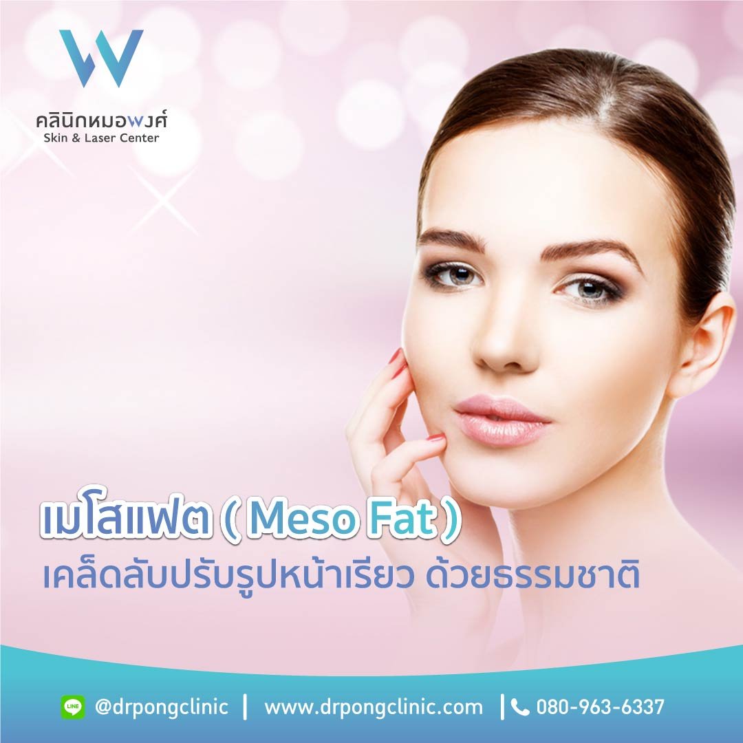 Mesofat เมโสแฟต คืออะไร - ทำไมถึงทำให้หน้าเรียวขึ้นได้?