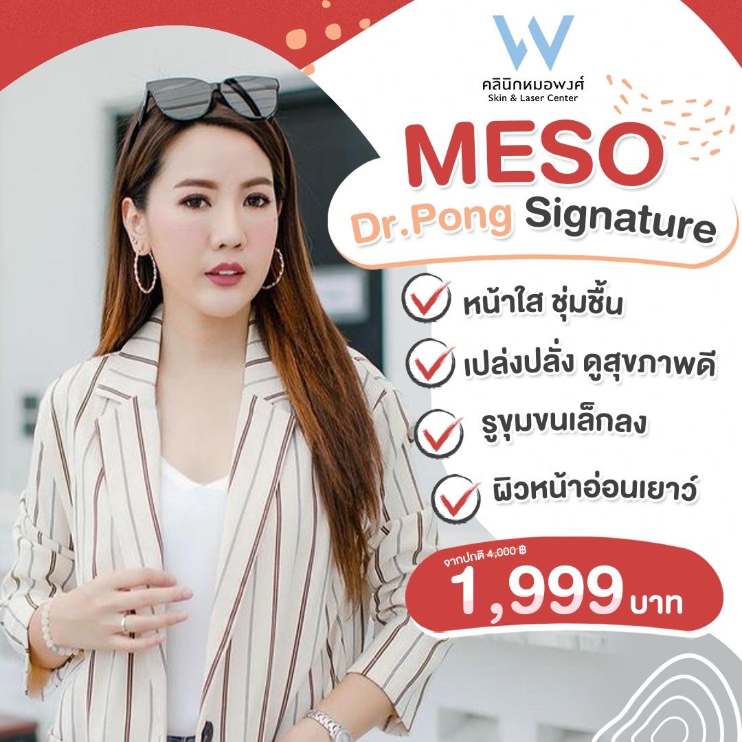 Meso Dr.Pong Signature เหลือเพียง 1,999 บาทเท่านั้น!