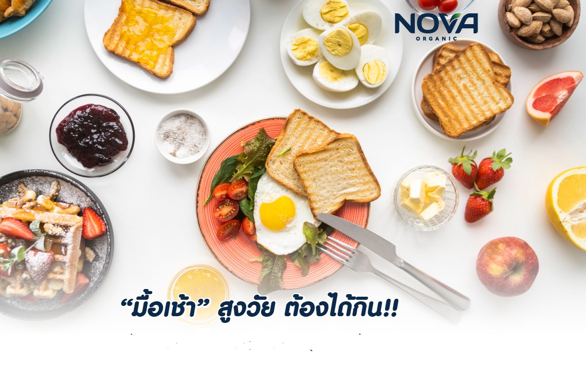 “มื้อเช้า” สูงวัย ต้องได้กิน!!