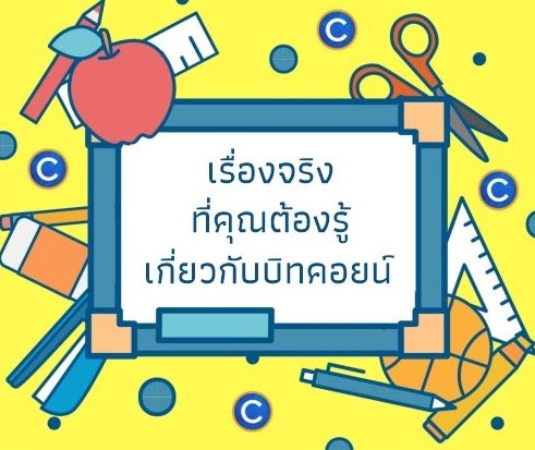 เรื่องจริงเกี่ยวกับบิทคอยน์