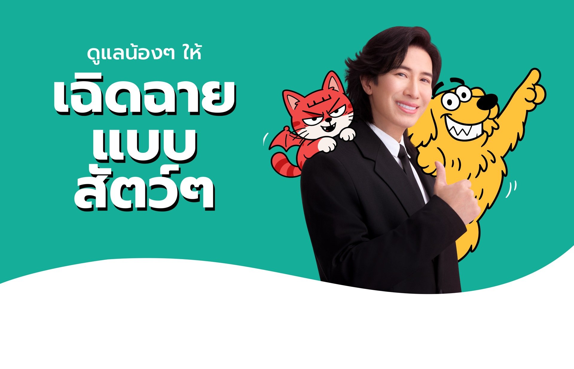 ดูแลน้องๆ ให้เฉิดฉายแบบสัตว์ๆ กับ MONSTER LAB