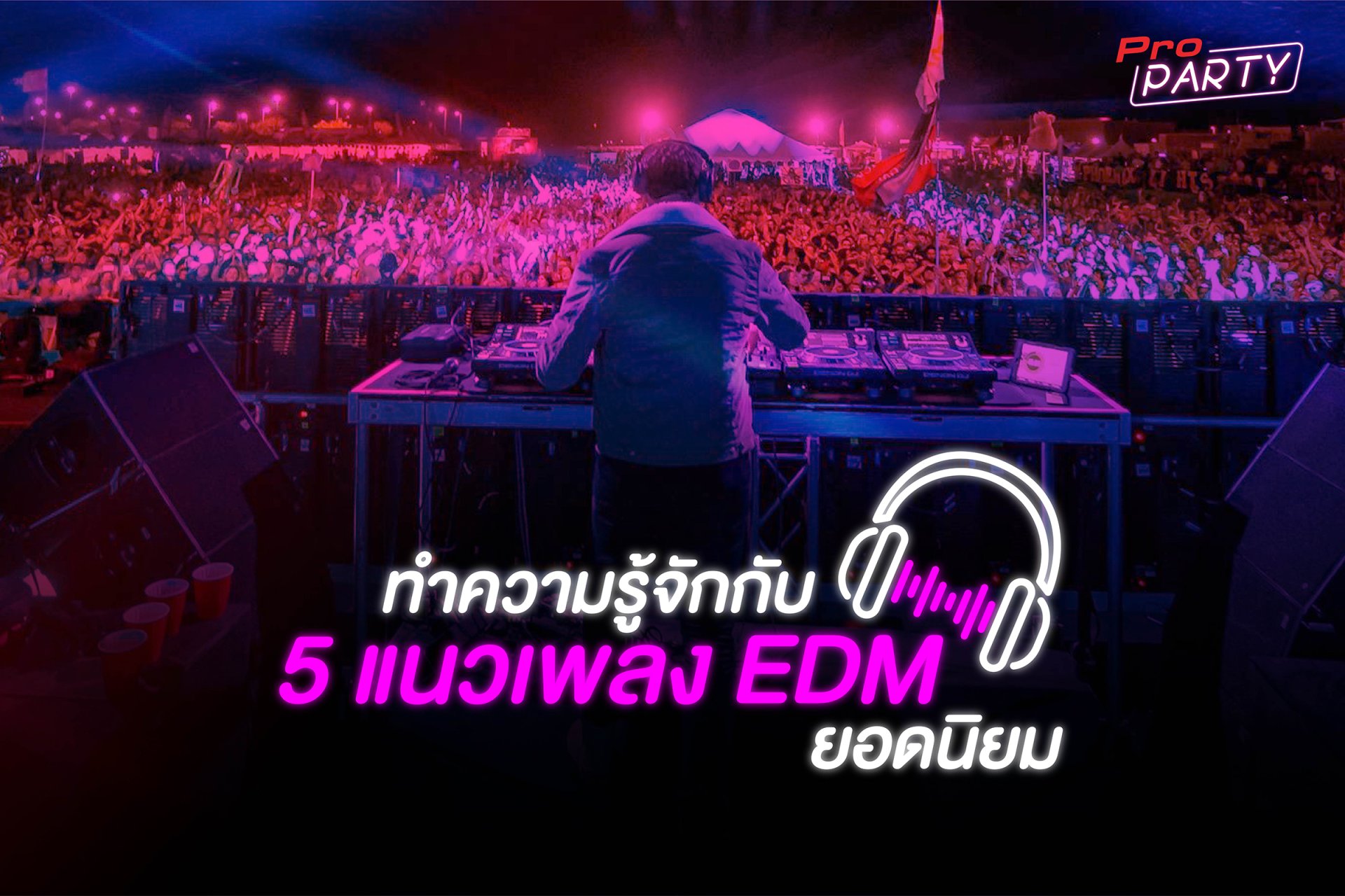 ทำความรู้จักกับ 5 แนวเพลง Edm ยอดนิยม - Propartyevent