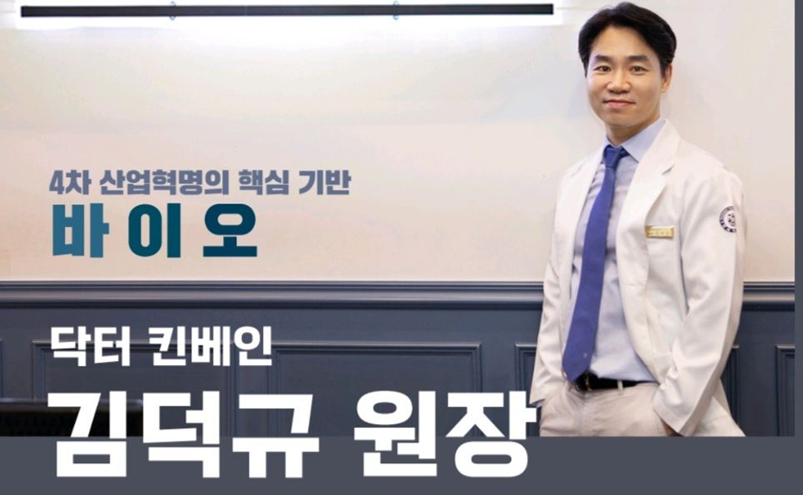 Dr. KIM, DUK GYU of DR.KINVANE. The creator of new history for the medical industry