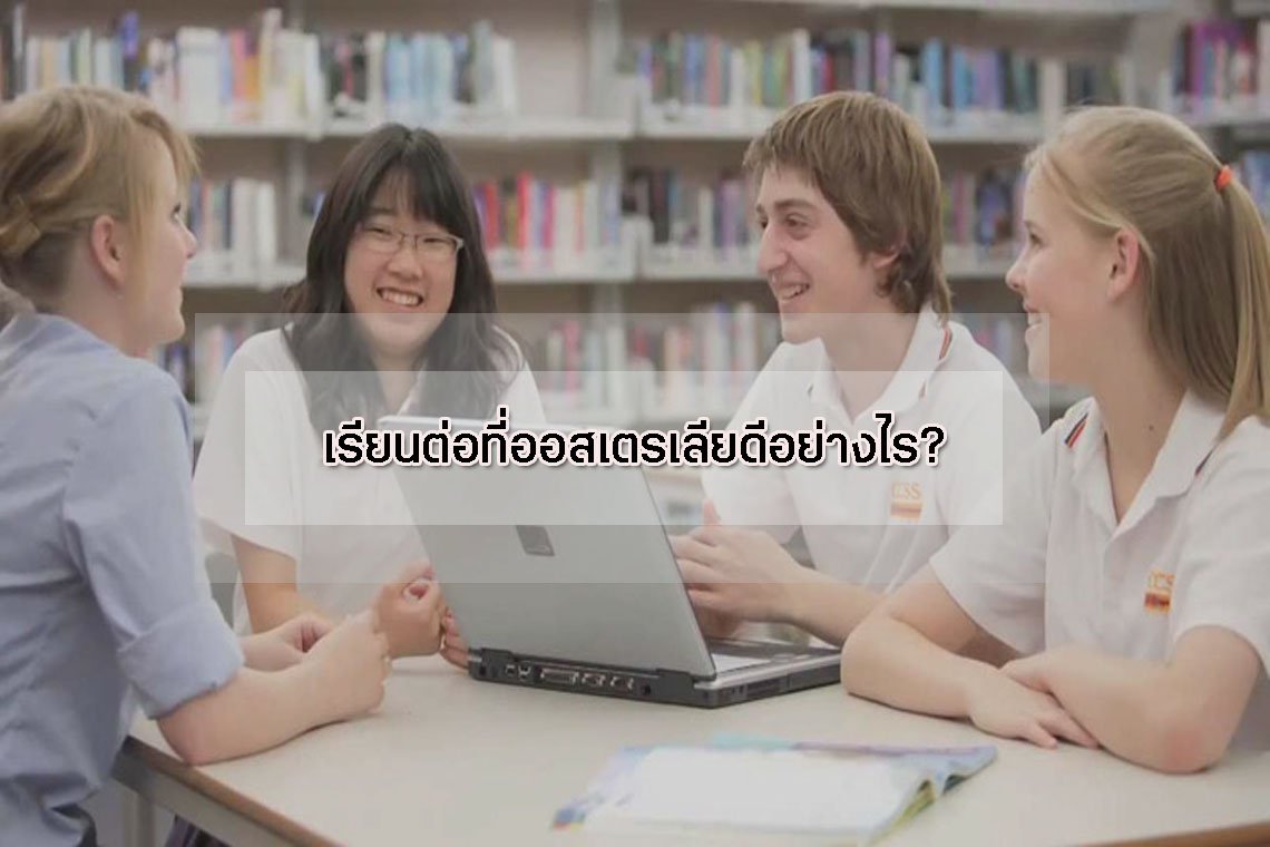 เรียนต่อที่ออสเตรเลียดีอย่างไร? 
