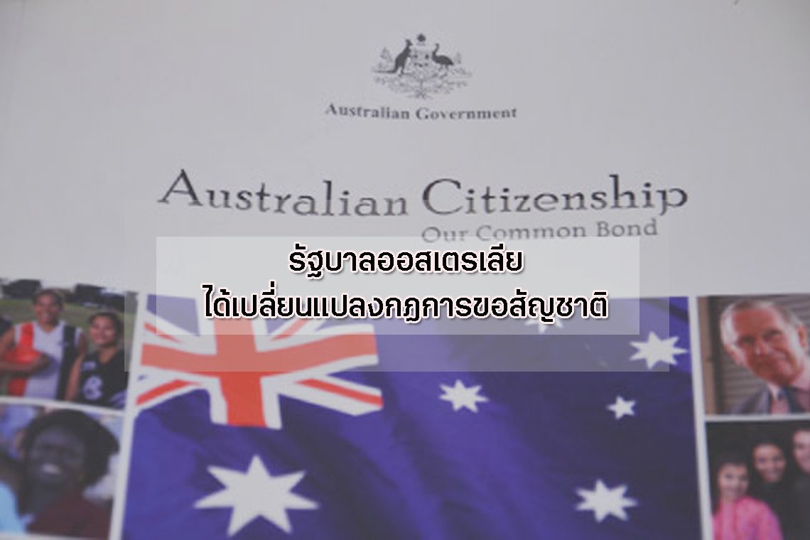 รัฐบาลออสเตรเลียได้เปลี่ยนแปลงกฏการขอสัญชาติ