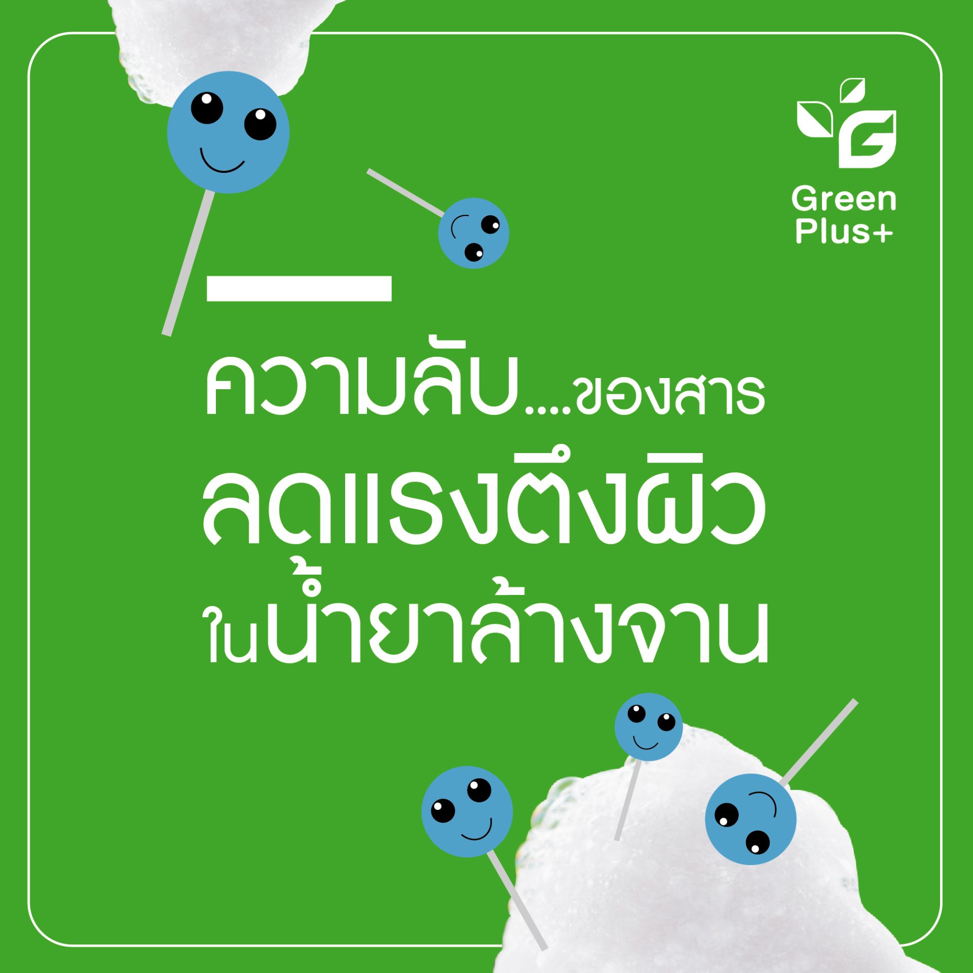 ความลับ...ของสารลดแรงตึงผิวในน้ำยาล้างจาน