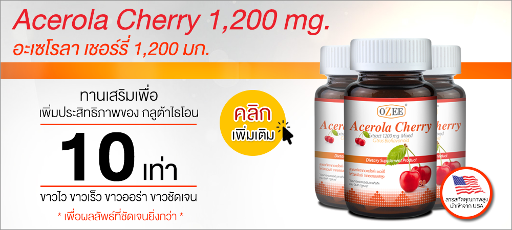 โอซี อะเซโรลา เชอร์รี่ 1,200 mg. ozee acerola cherry 1,200 มก.  ทานเสริมเพื่อเพิ่มประสิทธิภาพ กลูต้าไธโอน 10 เท่า ขาวไว ขาวเร็ว ขาวออร่า ขาวชัดเจน เพื่อผลลัพธ์ที่ชัดเจนยิ่งกว่า สารสกัดคุณภาพสูงนำเข้าจากอเมริกา