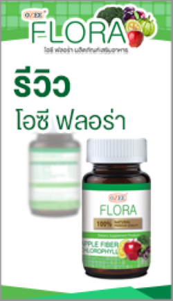 รีวิว โอซี ฟลอร่า review ozee flora