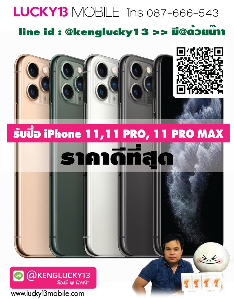 รับซื้อมือถือ iphone11, iphone11pro, iphone11promax 087-666-5432 (คุณเก่ง) เซ็นทรัลลาดพร้าว