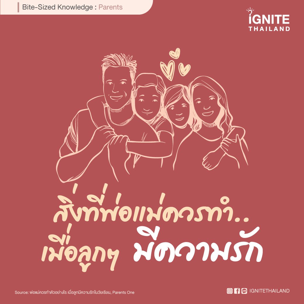 สิ่งที่พ่อแม่ควรทำ..เมื่อลูกๆ มีความรัก - ignitethailand สิ่งที่พ่อแม่ควรทำ..เมื่อลูกๆ มีความรัก - Ignitethailand