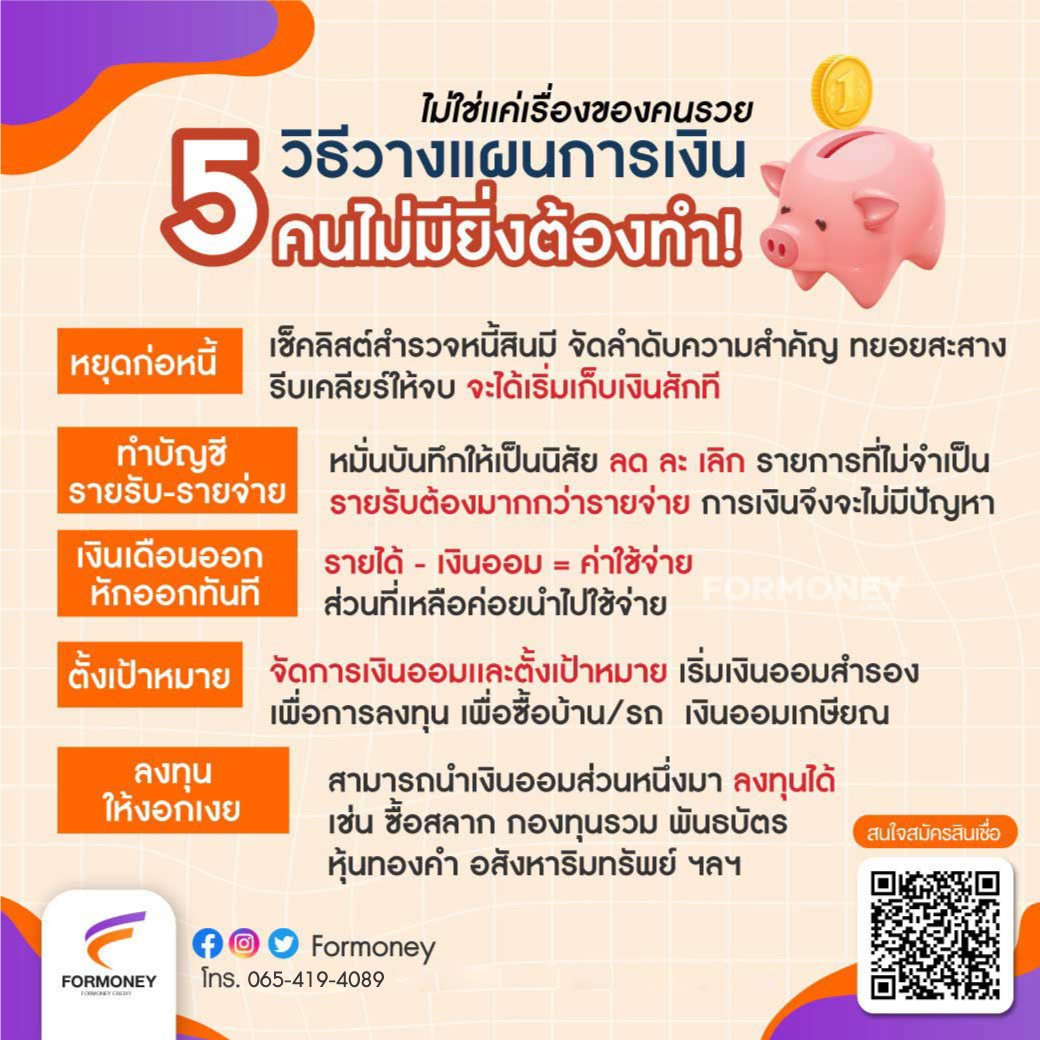 วางเเผนการเงินไม่ใช่เเค่เรื่องของคนรวย คนไม่มียิ่งต้องทำ! วางเเผนการเงินไม่ใช่เเค่เรื่องของคนรวย คนไม่มียิ่งต้องทำ!