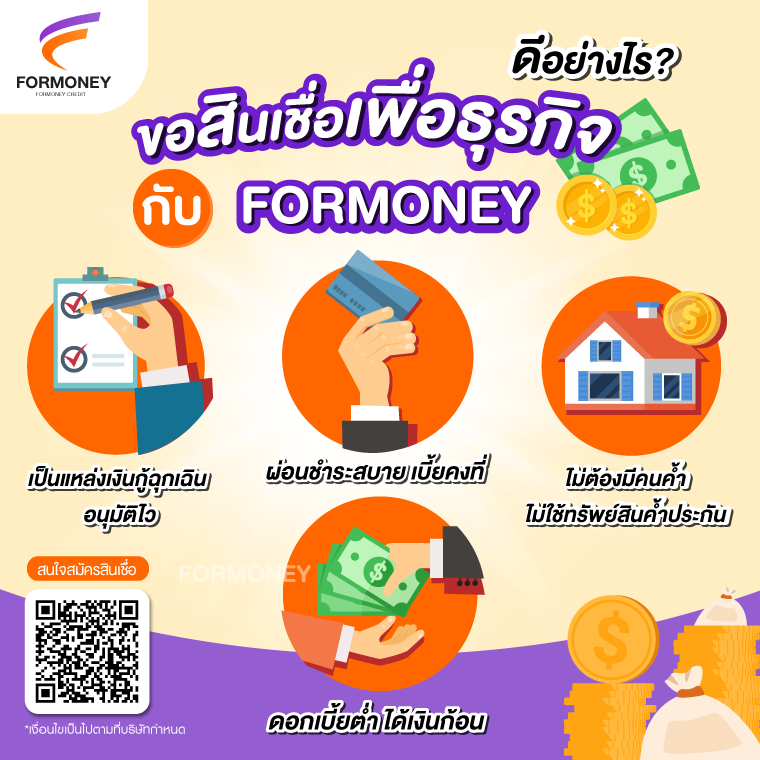 ขอสินเชื่อเพื่อธุรกิจ 4 ข้อดีขอสินเชื่อกับ FORMONEY ขอสินเชื่อเพื่อธุรกิจ 4 ข้อดีขอสินเชื่อกับ FORMONEY