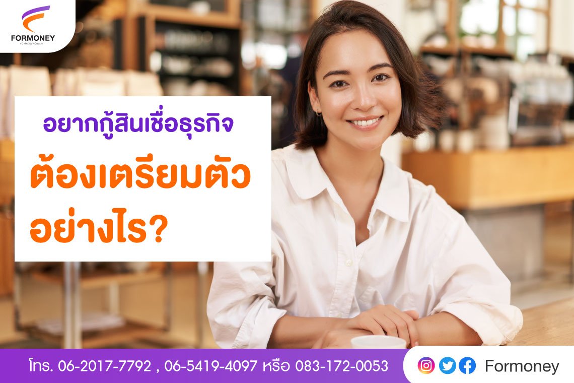 สินเชื่อธุรกิจ SME คืออะไร ก่อนกู้ต้องเตรียมตัวอย่างไร