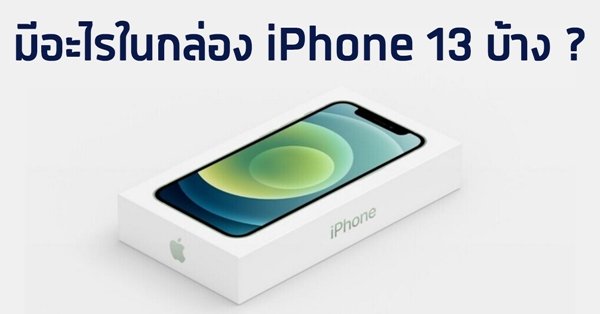 iPhone 13 มีอะไรในกล่องบ้าง ? ยังเหมือนรุ่นเก่าอยู่ไหม ?