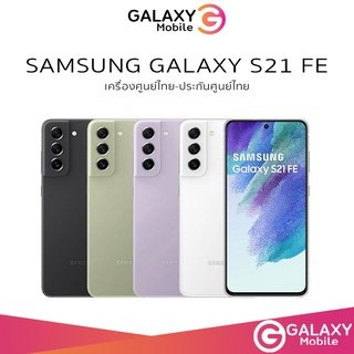 Samsung Galaxy S21 FE  8/128GB เครื่องศูนย์ไทย เครื่องใหม่ ประกันศูนย์ทั่วประเทศ