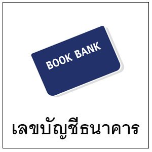 เลขบัญชีธนาคาร เลขบัญชีธนาคาร