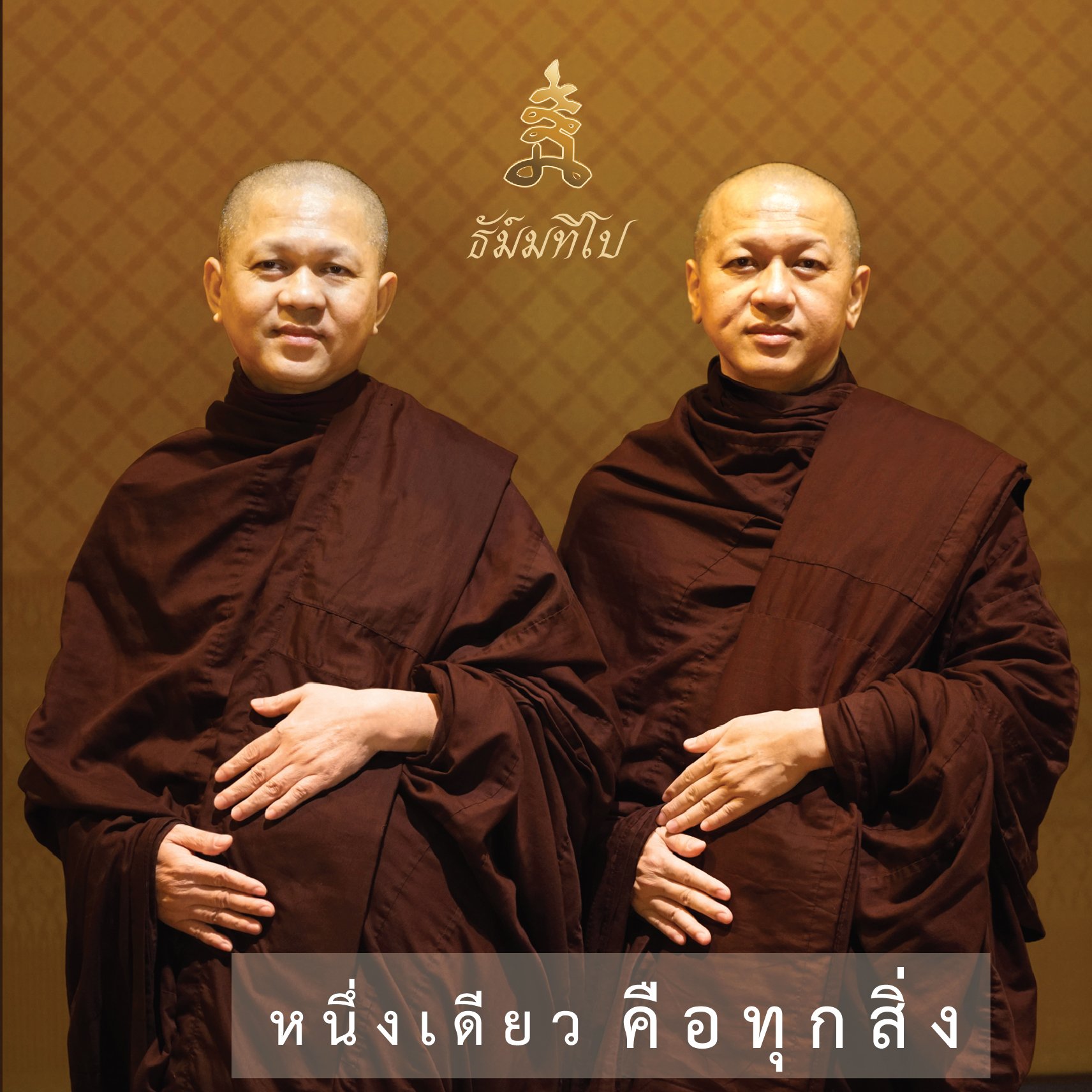 หนึ่งเดียวคือทุกสิ่ง หนึ่งเดียวคือทุกสิ่ง