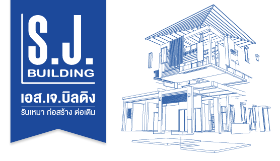 บริษัทรับเหมาก่อสร้าง เอส.เจ.บิลดิง S.J.Building