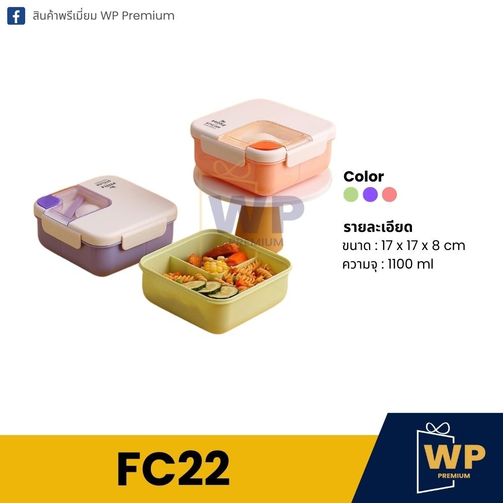 กล่องอาหาร FC22
